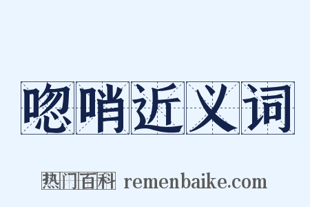 唿哨近义词是什么意思的图片